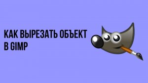 Как вырезать объект в gimp