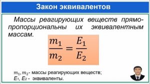 ЗАКОН ЭКВИВАЛЕНТОВ