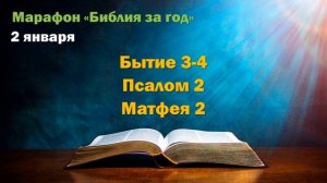 2 января. Марафон "Библия за год - 2025"