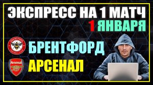 БРЕНТФОРД - АРСЕНАЛ Прогноз на матч / ЭКСПРЕСС