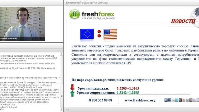 Ежедневный обзор FreshForex по рынку форекс 28 августа 2014 смотреть онлайн