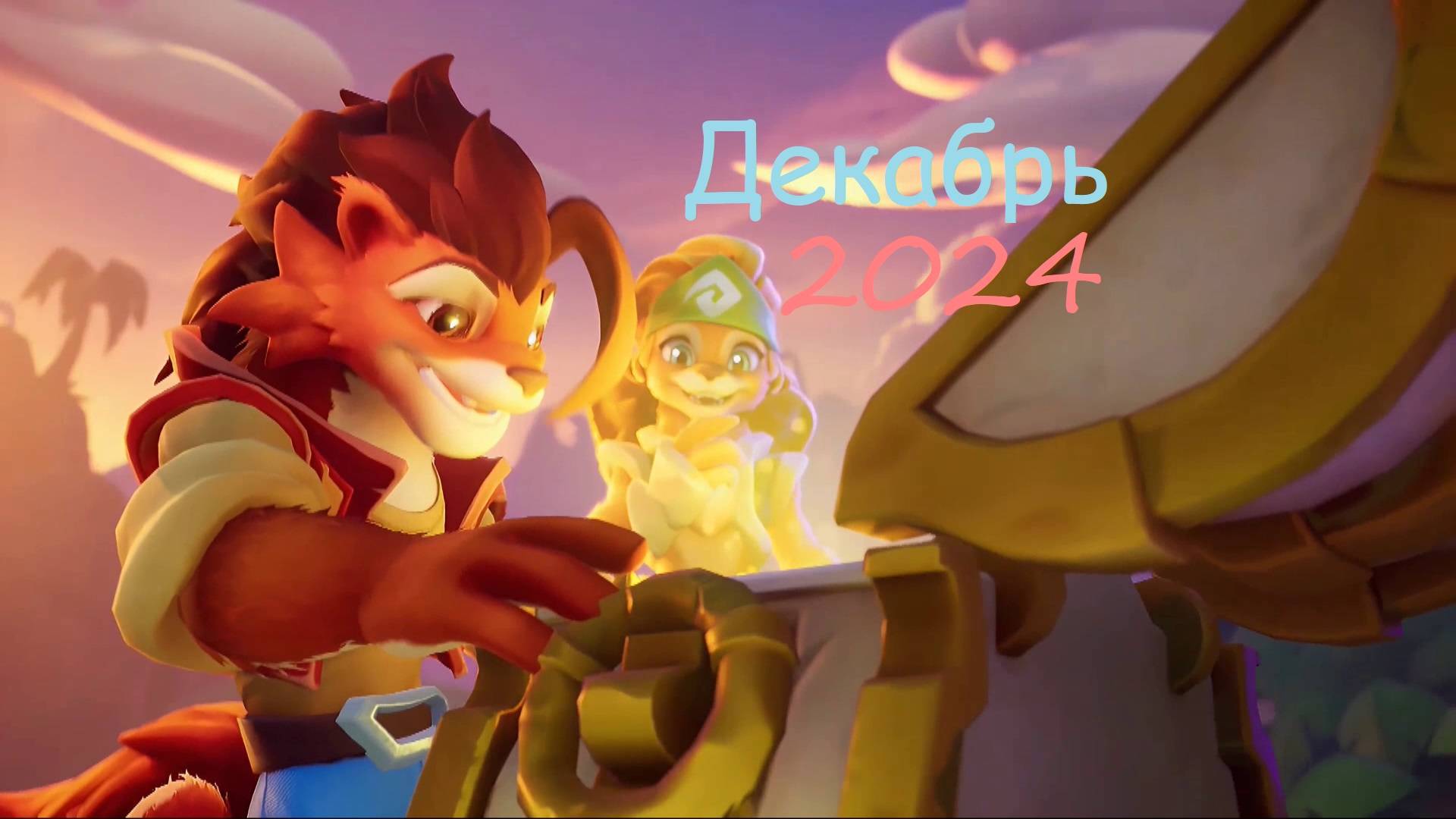 Итоги месяца декабрь 2024 смотреть онлайн