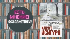 Кадзуо Исигуро «Не отпускай меня»