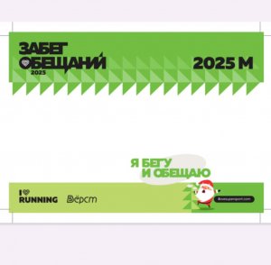 Забег обещаний 2025,💚💚💚