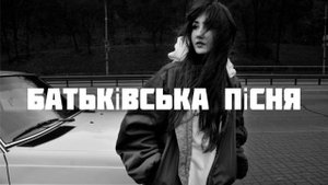 Батьківська пісня - Оксана Білозір (cover by Victoria Niro)