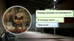 МОЙ ПОЕЗД ВЕЗЁТ МЕНЯ В АД!!!...///ЧАТ ИСТОРИЯ///ПЕРЕПИСКА