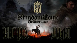 Бесплатная игра дня | Kingdom Come: Deliverance