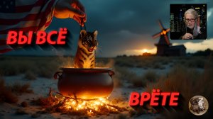 Прибалтийские тигры в действии 8