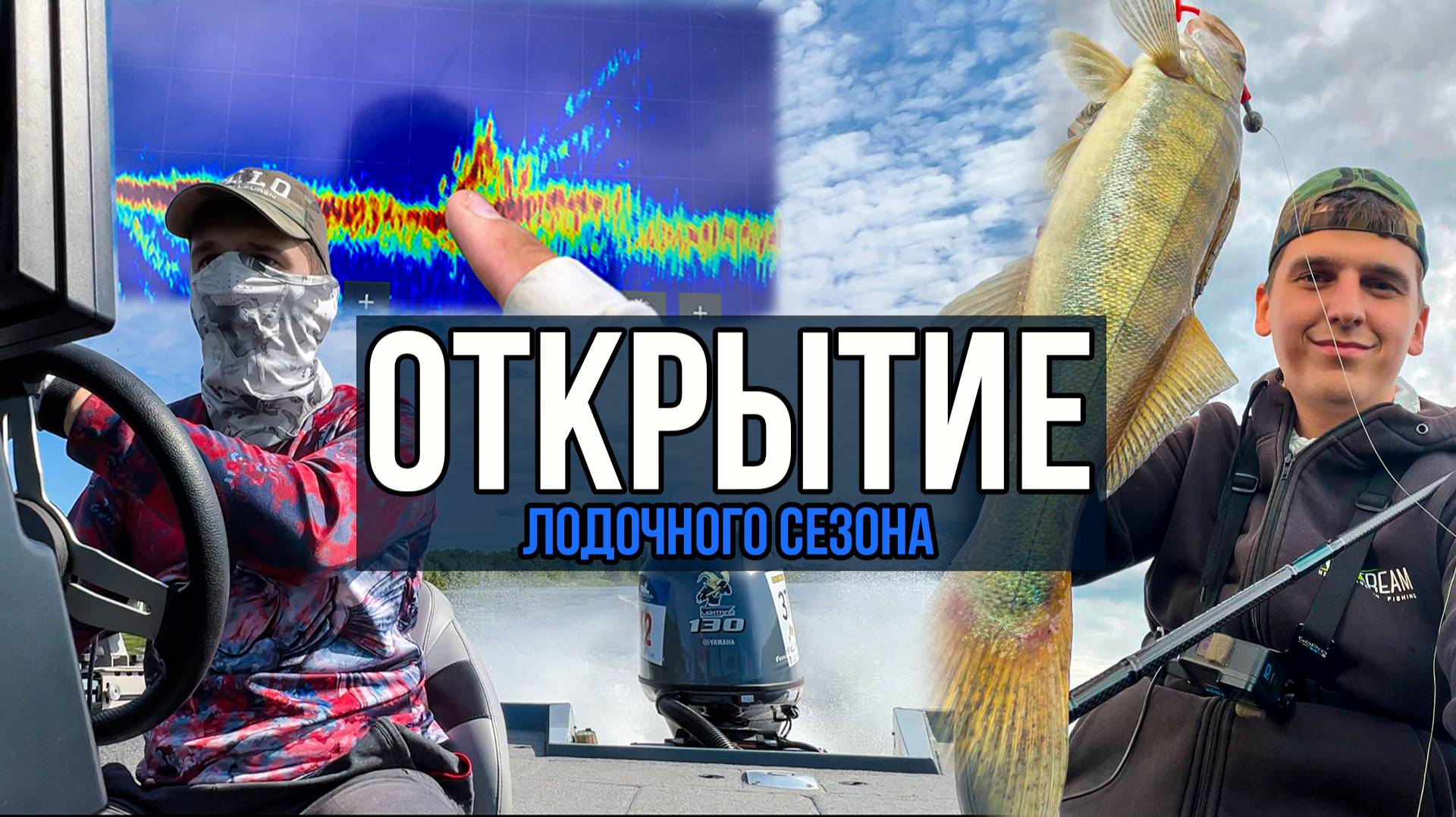 Открытие ЛОДОЧНОГО СЕЗОНА | Первое знакомство с GARMIN PANOPTIX | Подготовка к PAL OPEN