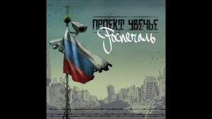 Проект Увечье - Роспечаль