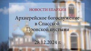 Архиерейское богослужение в Спасской Пронской пустыни, 2024 год.