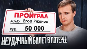 Не покупайте эту ЛОТЕРЕЮ! Афера МИРОВОГО масштаба!