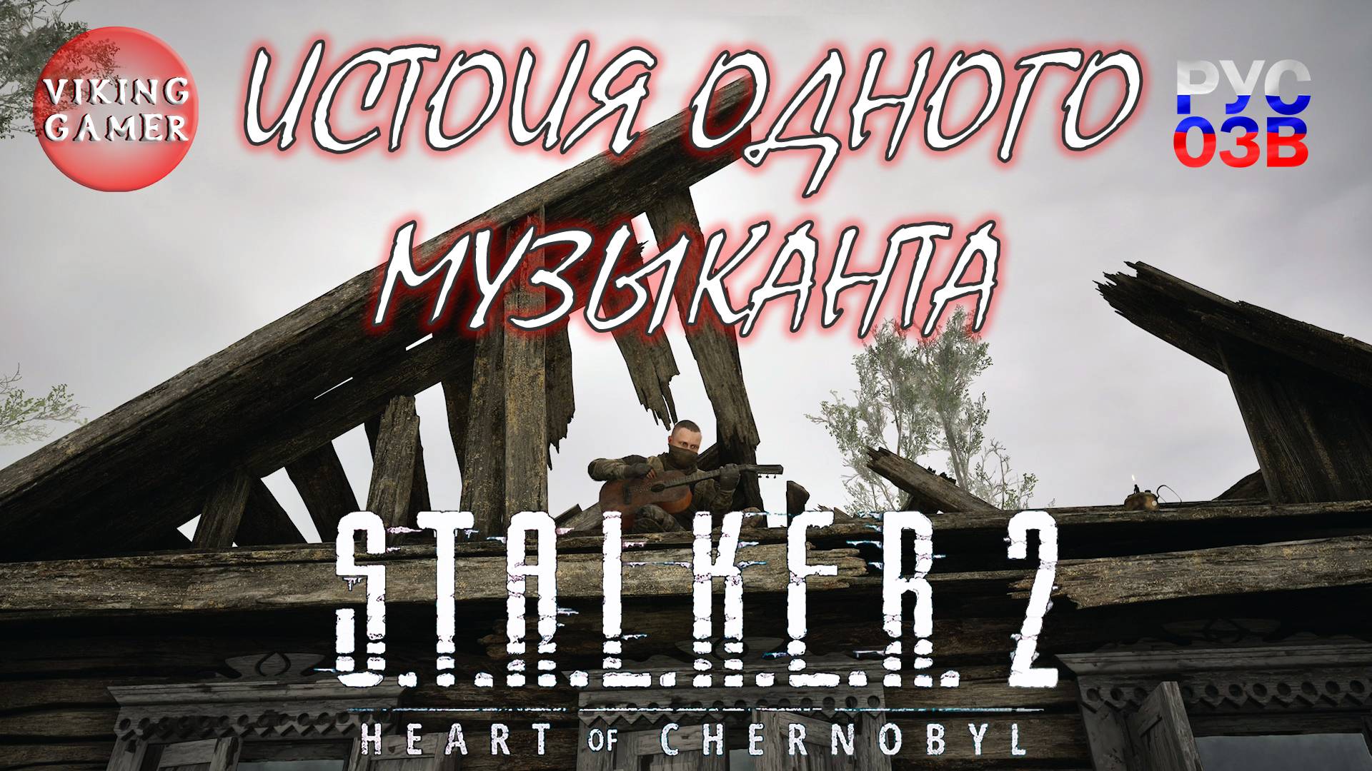 История одного музыканта. S.T.A.L.K.E.R. 2: Сердце Чернобыля. Прохождение с Рус Озв