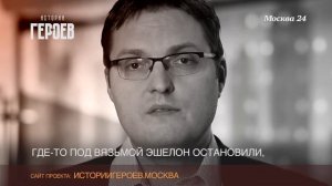 "Истории Героев": Денис Елаховский