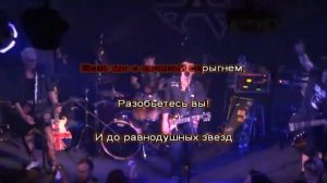 Бригадный подряд – Марш неудачников (Караоке)