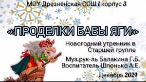 Новогодний утренник в старшей группе Проделки бабы Яги