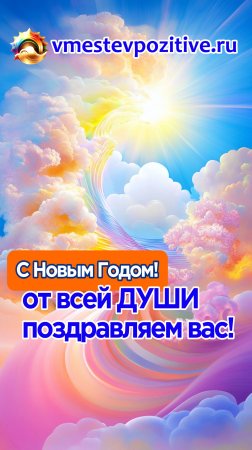 Дорогие подписчики и гости канала, от всей ДУШИ поздравляем вас с наступающим Новым 2025 годом!