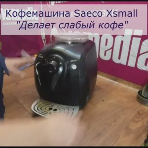 Делает слабый кофе Кофемашина | Ремонт Saeco Xsmall в СПб и Ленинградской области