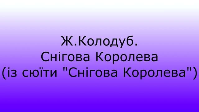 Снігова королева смотреть онлайн