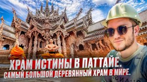 Таиланд. Храм Истины в Паттайе!!! Обзор внутри и снаружи. #таиланд #паттайя #путешествия #храм