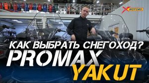 Как выбрать снегоход PROMAX YAKUT? Мотосалон X-MOTORS рассказывает, на что обратить внимание.