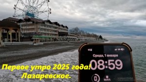 Лазаревское 01.01.2025 . Первое утро года! ЛАЗАРЕВСКОЕ СЕГОДНЯ,ЛАЗАРЕВСКОЕ НАБЕРЕЖНАЯ,