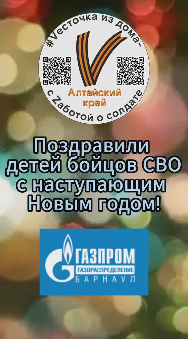 Vесточка из дома и ООО "Газпром газораспределение Барнаул" поздравили детей военнослужащих СВО