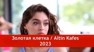 Новый турецкий сериал "Золотая клетка" / Altin Kafes