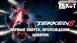 Новичок в Теккен 8. Прохождение сюжета. Первый запуск