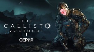 The Callisto Protocol Прохождение 1