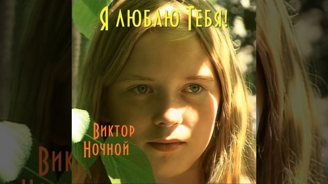 Я Люблю Тебя!