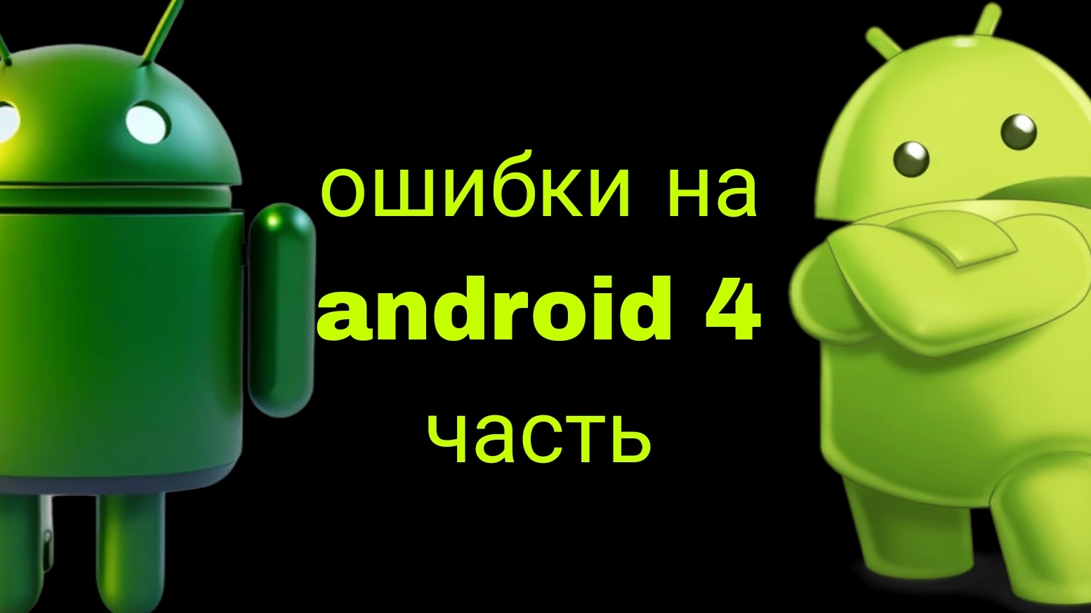 ошибки на android 4 часть