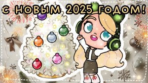 ВСЕХ С НОВЫМ 2025 ГОДОМ!🫶🏽🎄☃️🎉🎅🏼🎊❄️🍊