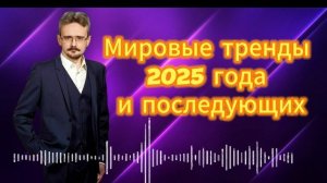 Мировые тренды 2025 года и последующих