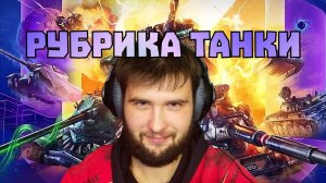 ПОКАТУШКИ и какие-то канты.../Tanks Blitz/№1