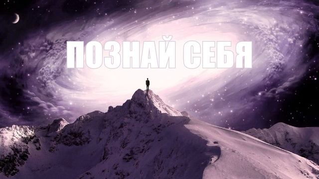 Познавая Себя / Аудио