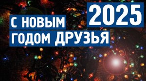 С новым годом 2025 ! \ Музыка от стресса и тревоги \ Спокойная, успокаивающая музыка