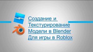 Создание и текстурирование модели в Blender для игры в Roblox