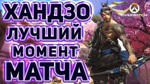 Overwatch - лучший момент матча - Hanzo (Хандзо) Replay