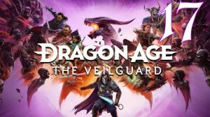 Прохождение Dragon Age: The Veilguard #17 Источник скверны