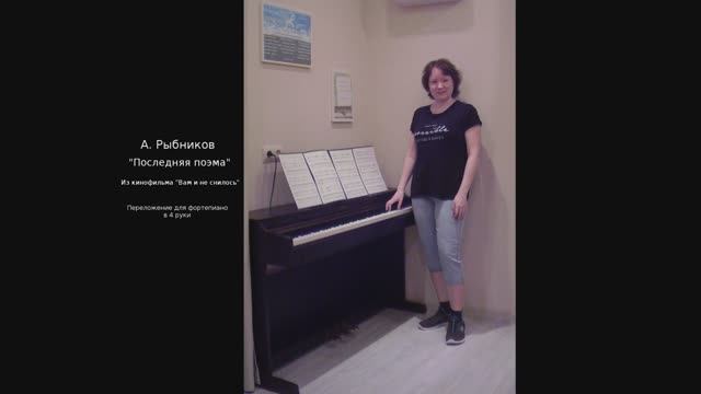 А. Рыбников - "Последняя поэма". Переложение для фортепиано в 4 руки смотреть онлайн