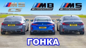 BMW M8 против M5 CS против M5 Competition: ГОНКА