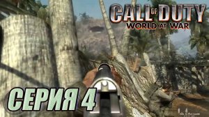 Прохождение Call of Duty. World at War. часть 4