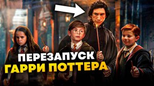 Перезапуск Гарри Поттера - все известные детали l Дата выхода, актеры и т.д