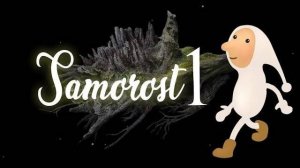 ДОБРОЕ КОРОТКОЕ ПРИКЛЮЧЕНИЯ/ Samorost 1/