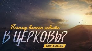 Алексей Коломийцев - Почему важно ходить в церковь?