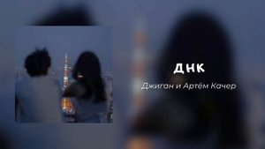 Джиган и Артём Качер - ДНК || speed up