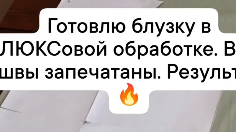 сшить с люксовой обработкой