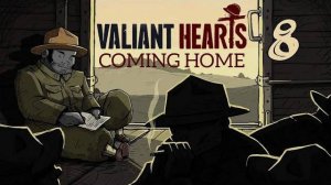 ИСТОРИЯ ПРОДОЛЖАЕТСЯ.../Valiant Hearts coming home/№8