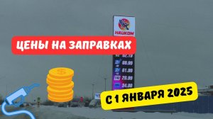 Цены на заправках с 1 января 2025